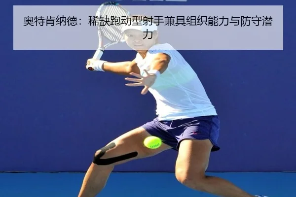 奥特肯纳德：稀缺跑动型射手兼具组织能力与防守潜力